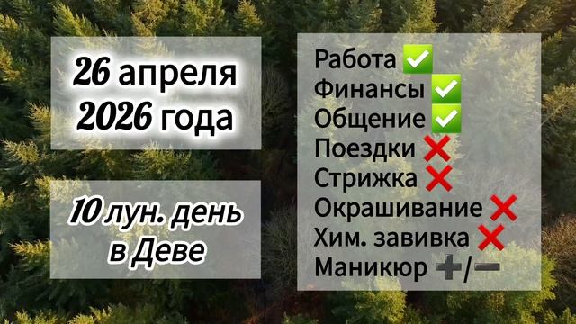 Гороскоп 26 апреля 2026 года лунный день