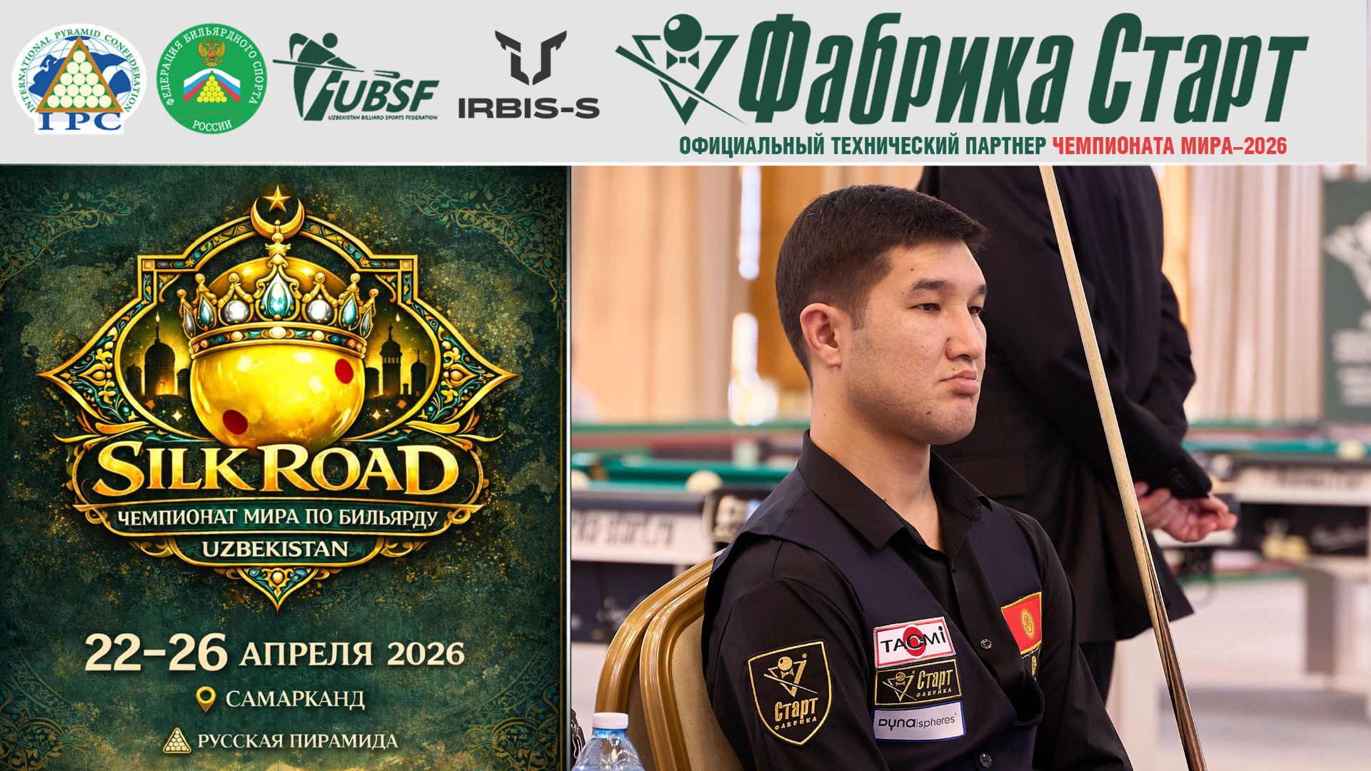 Чемпионат мира по бильярдному спорту 2026  Ызат Ратбеков
