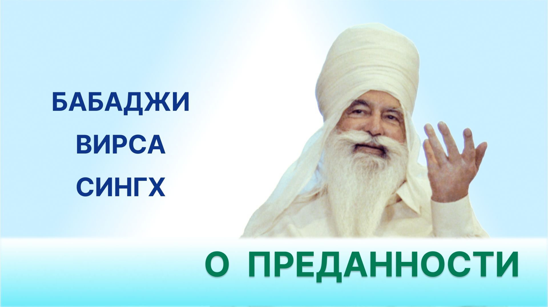 О преданности