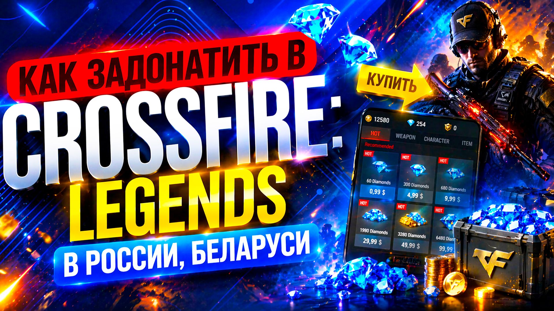 КАК ЗАДОНАТИТЬ В Crossfire Legends В РОССИИ БЕЛАРУСИ
