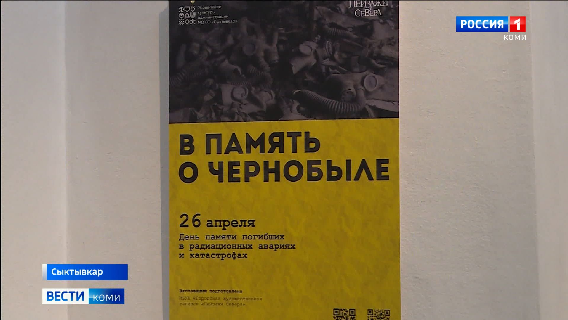 В столичной галерее Пейзажи Севера открылась выставка В память о Чернобыле