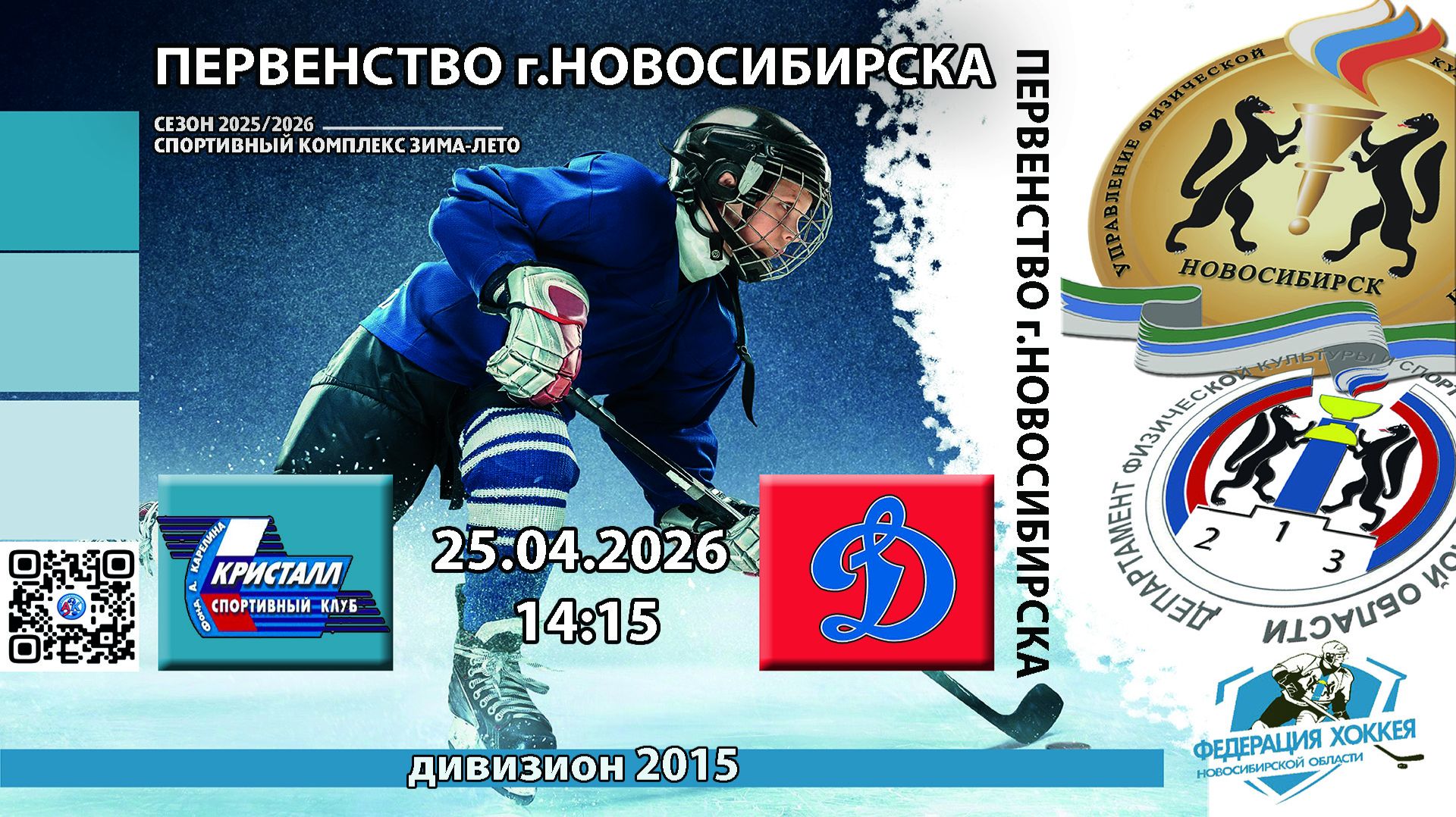 ХК Кристалл 2015 Бердск - ХК Динамо 2015 Новосибирск Первенство г. Новосибирска