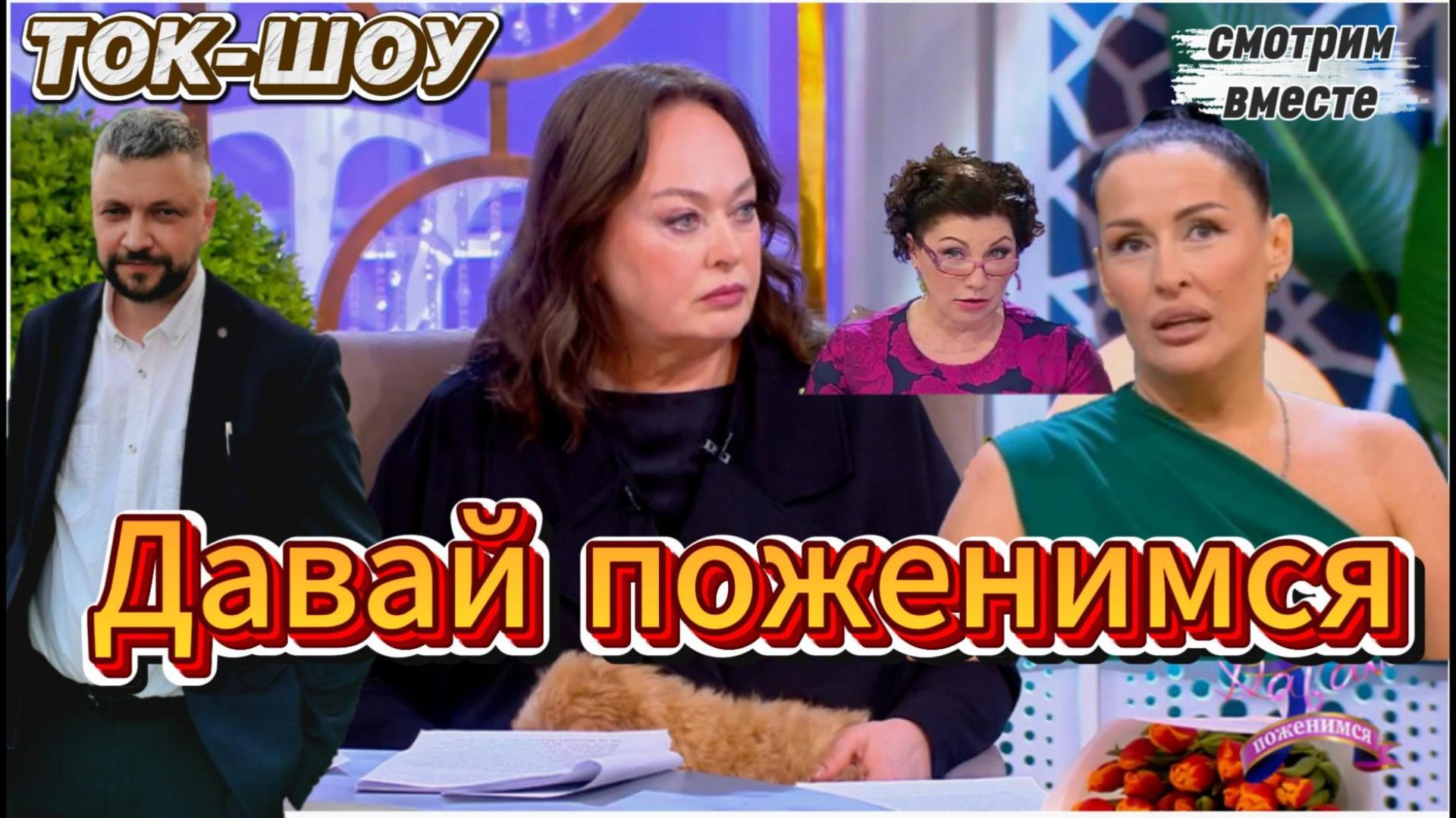 ТОК шоу Давай поженимся Смотрим вместе. Свежий и интересный выпуск.