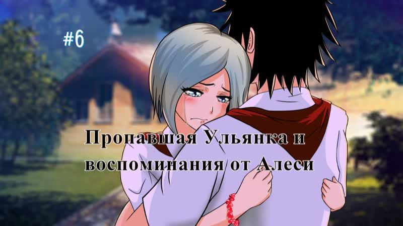 Бесконечное лето 050: Алеся. 6. Пропавшая Ульянка и воспоминания от Алеси