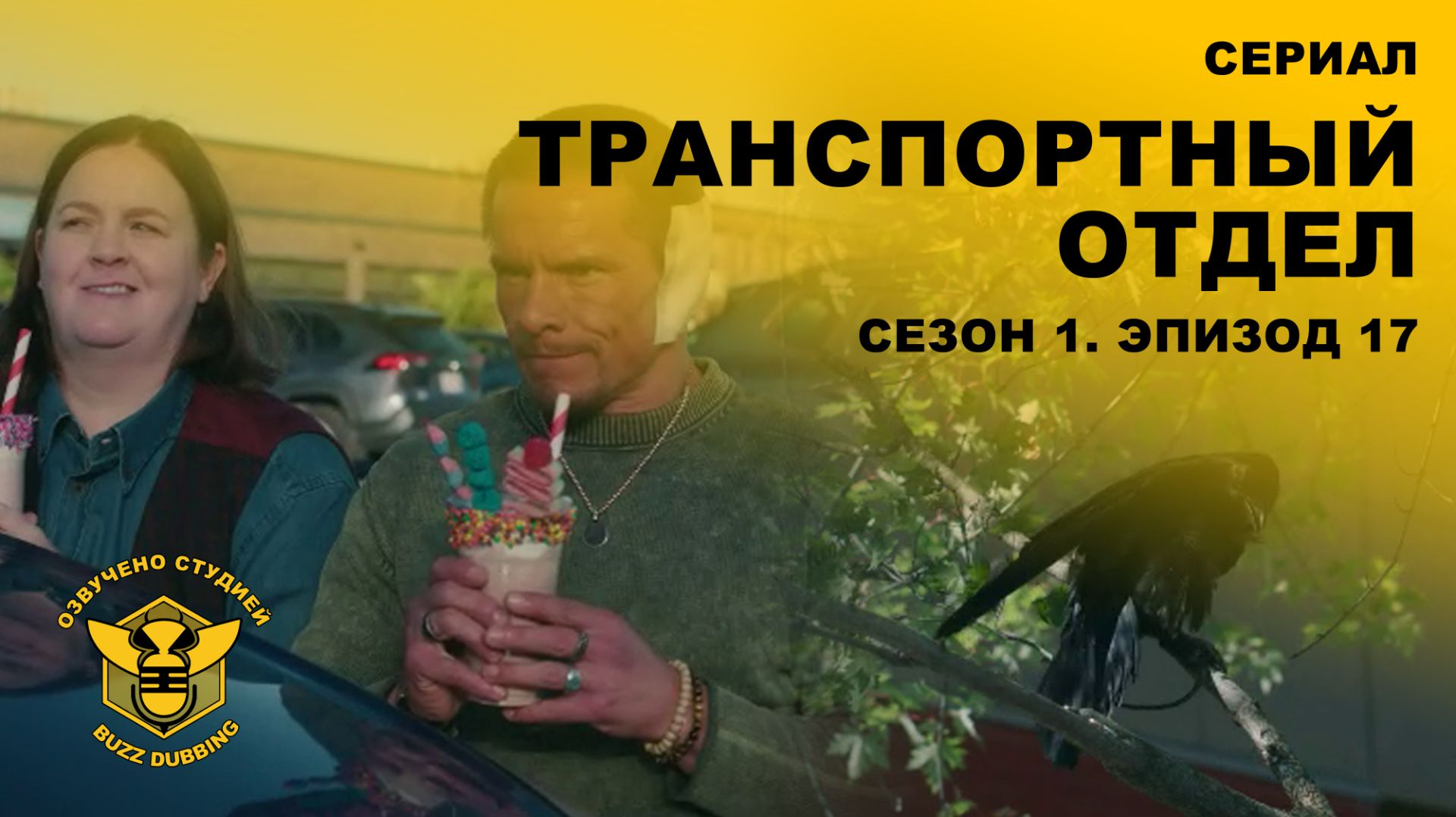 Транспортный отдел - DMV - Сериал - Сезон 1 эпизод 17 - 2026