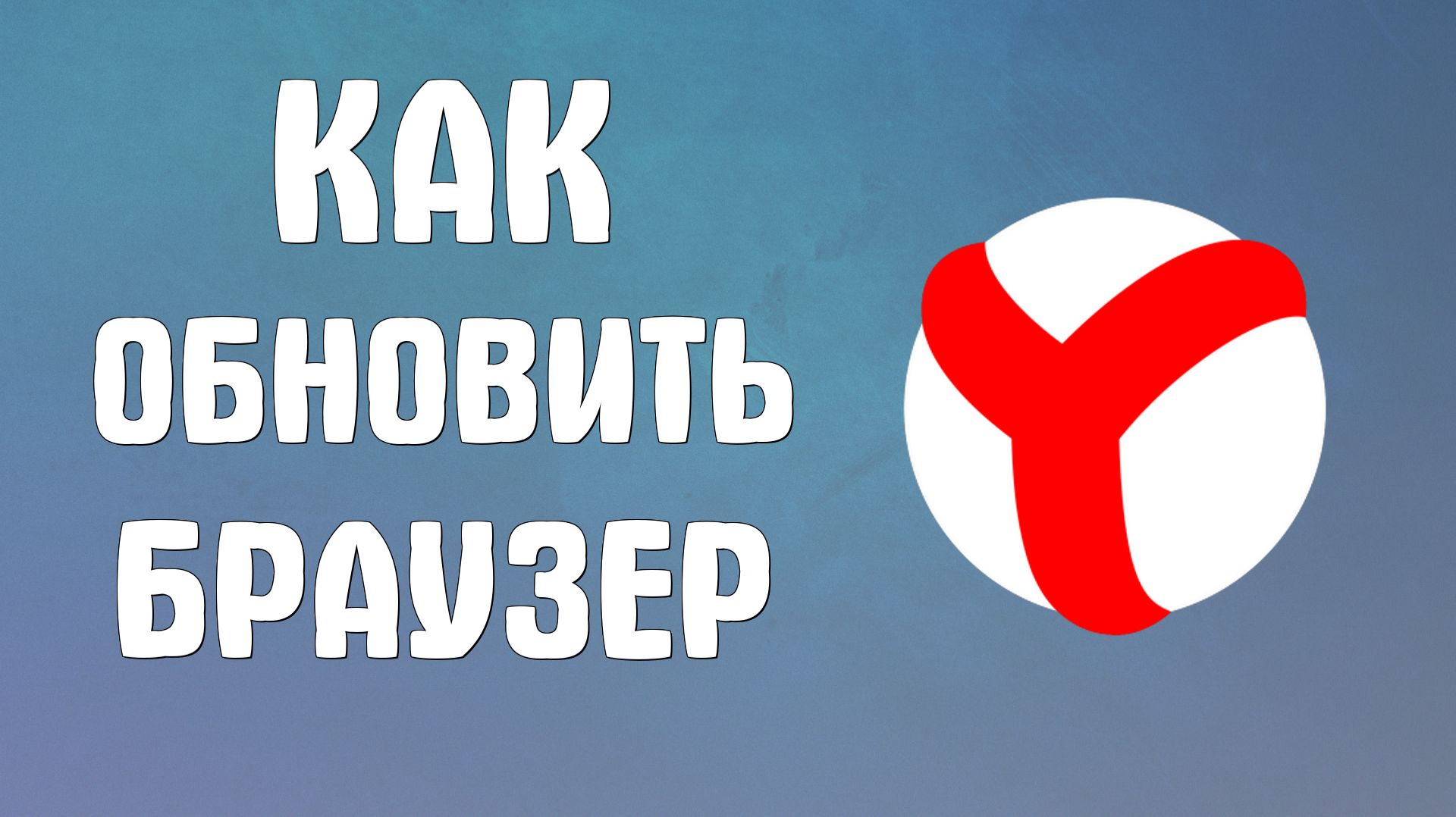 Как обновить яндекс браузер