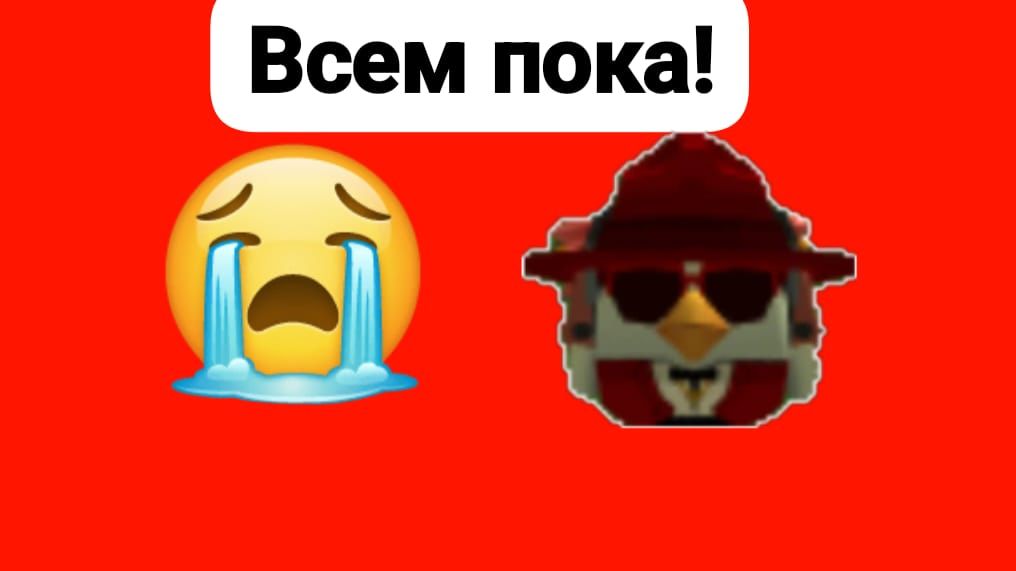 Всем пока