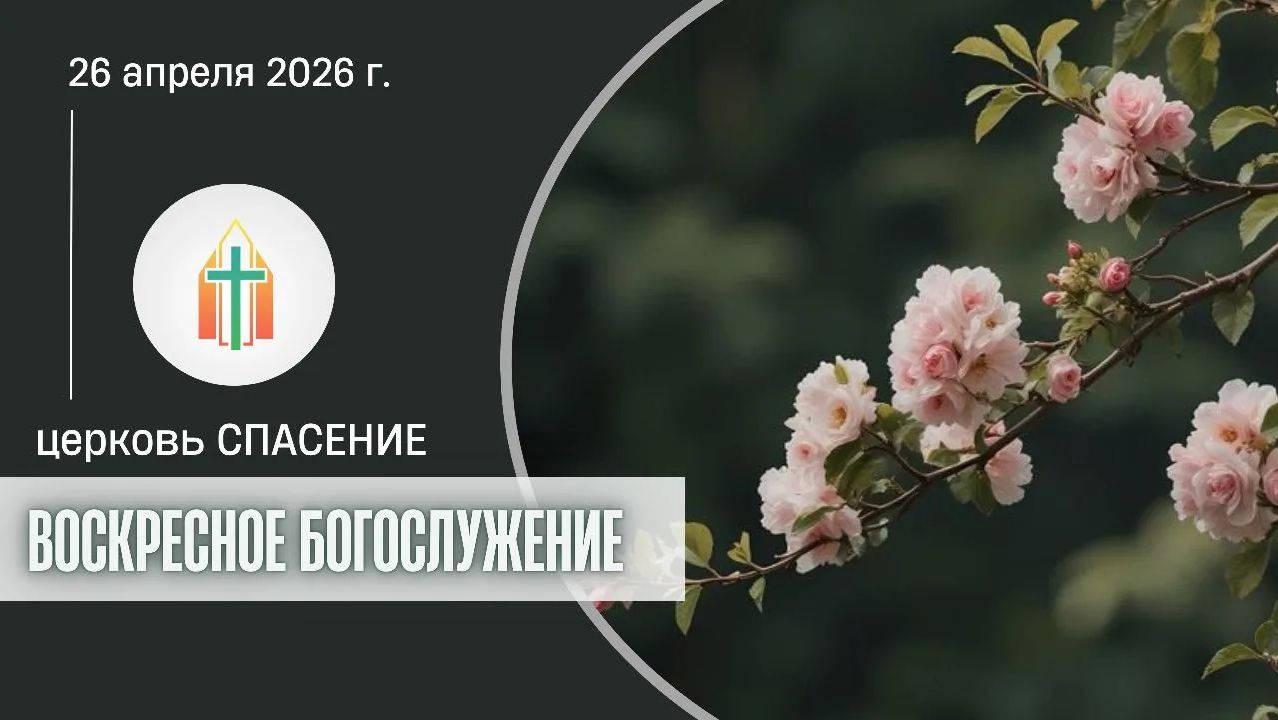 Богослужение 26.04.2026 I Кульча Рувим Акелькин Валерий Владимирович