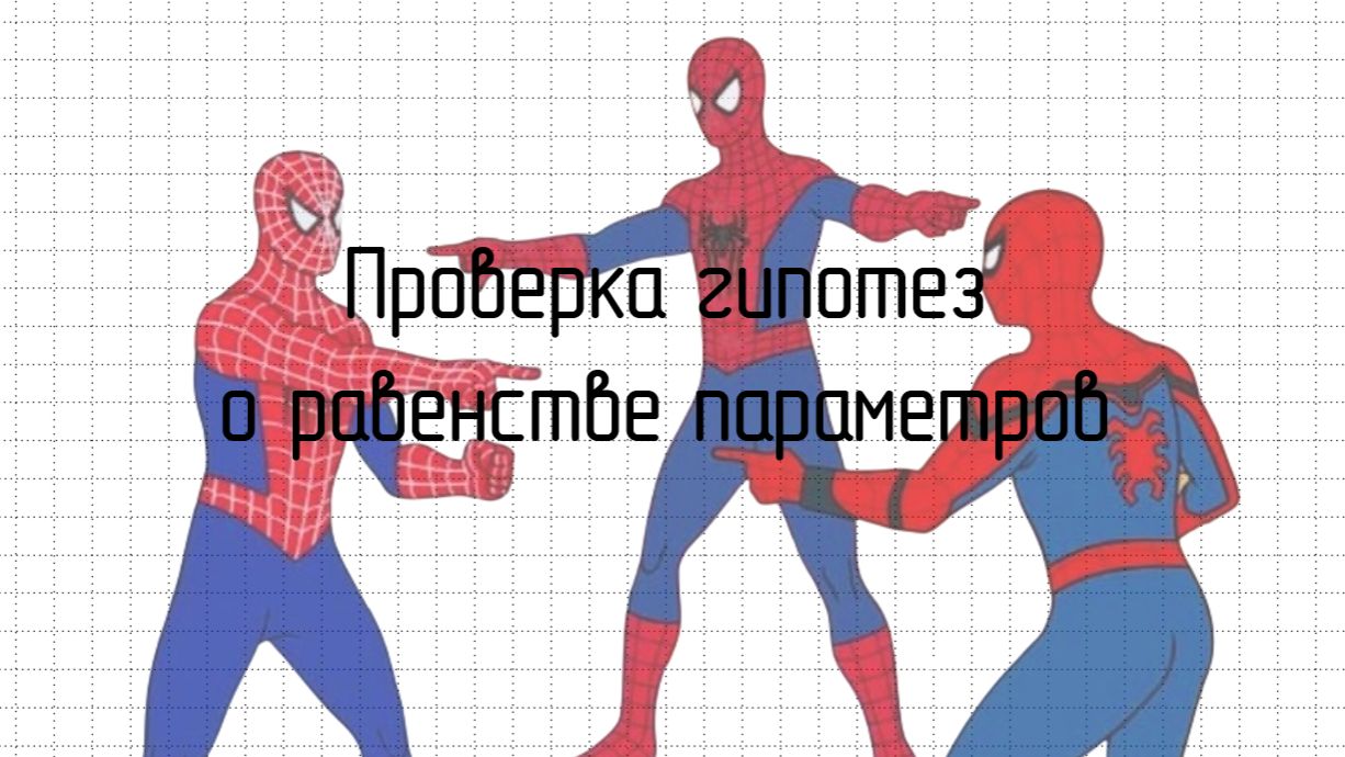 Проверка гипотез о равенстве параметров