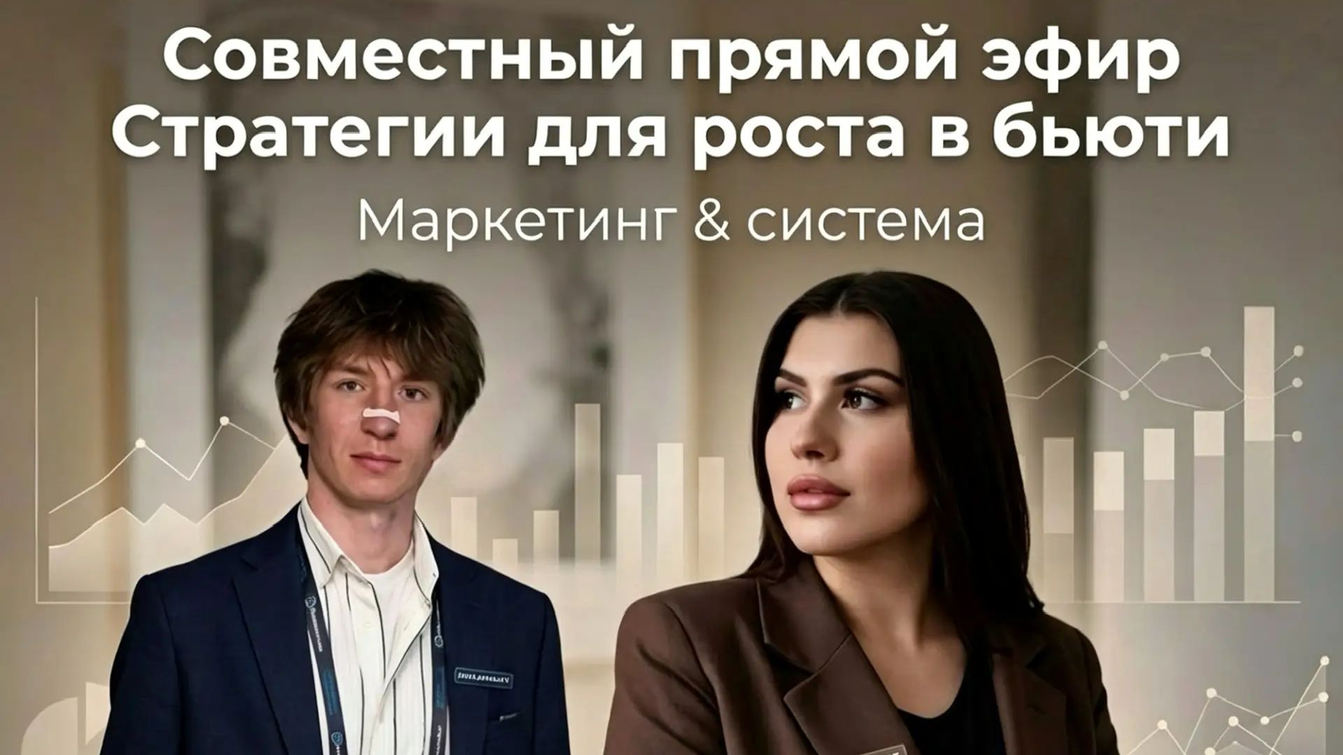 Запись эфира с маркетологом. Тема: стратеги для роста в бьюти