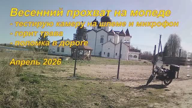 Прохват на мопеде апрель 2026
