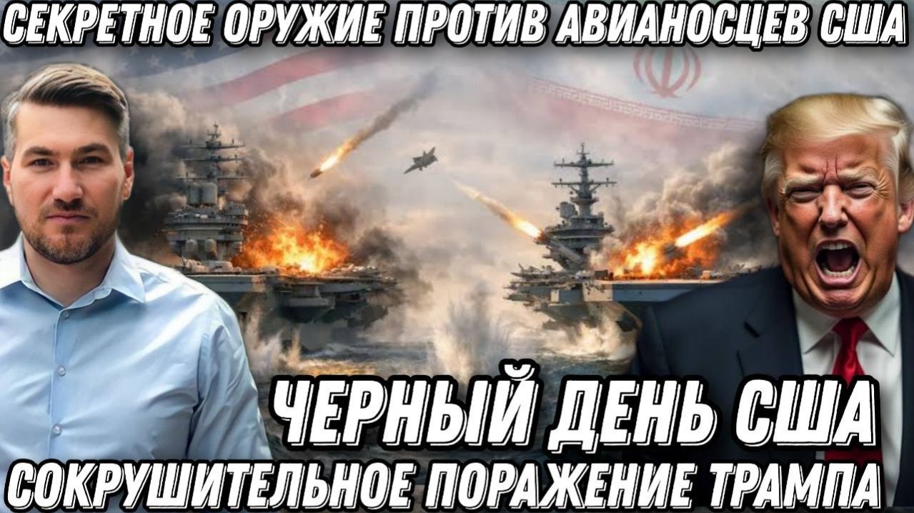 Секретное оружие против авианосцев США. Сокрушительное поражение Трампа. Черный день для Пентагона