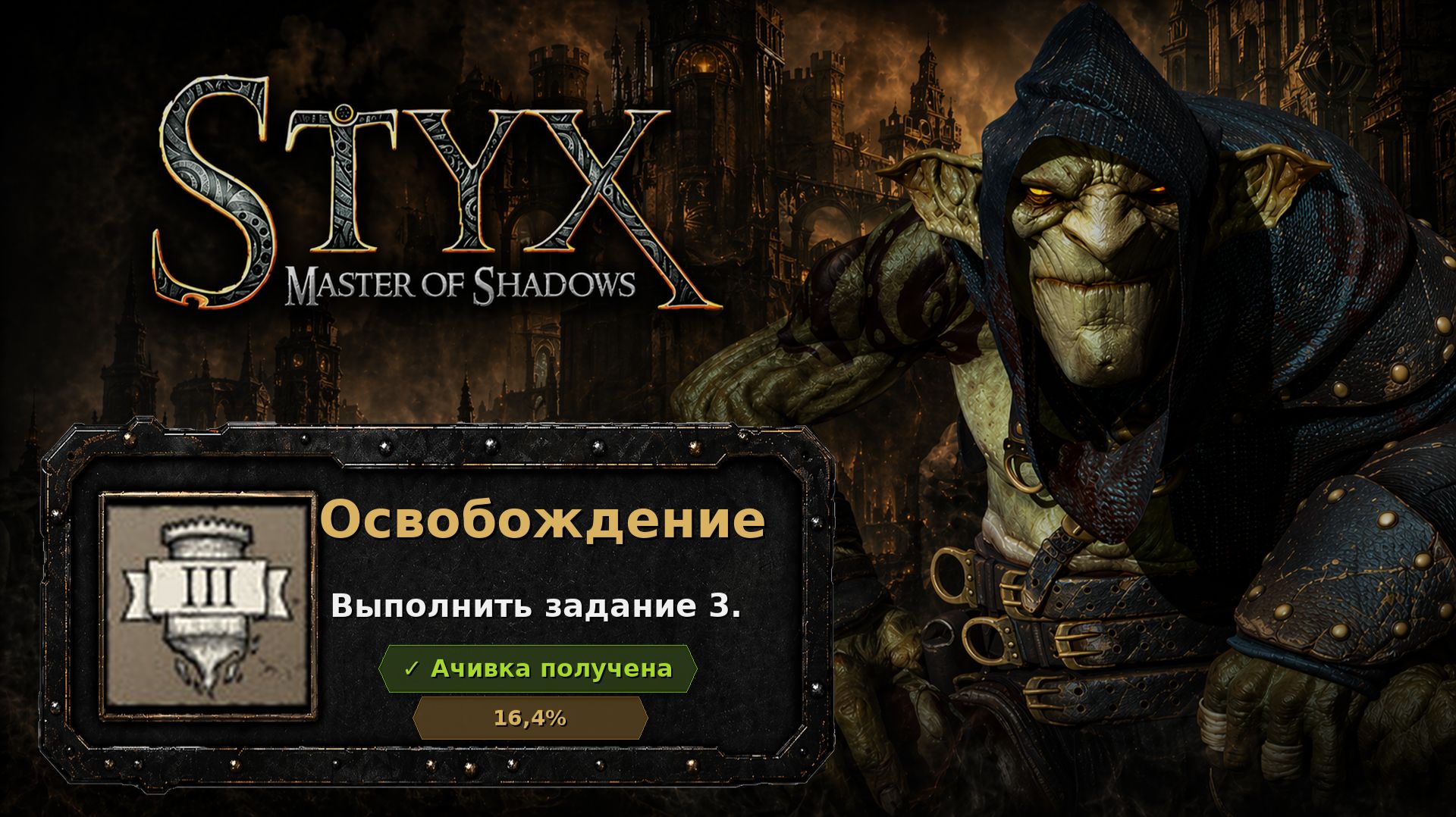 Styx: Master Of Shadows  Освобождение