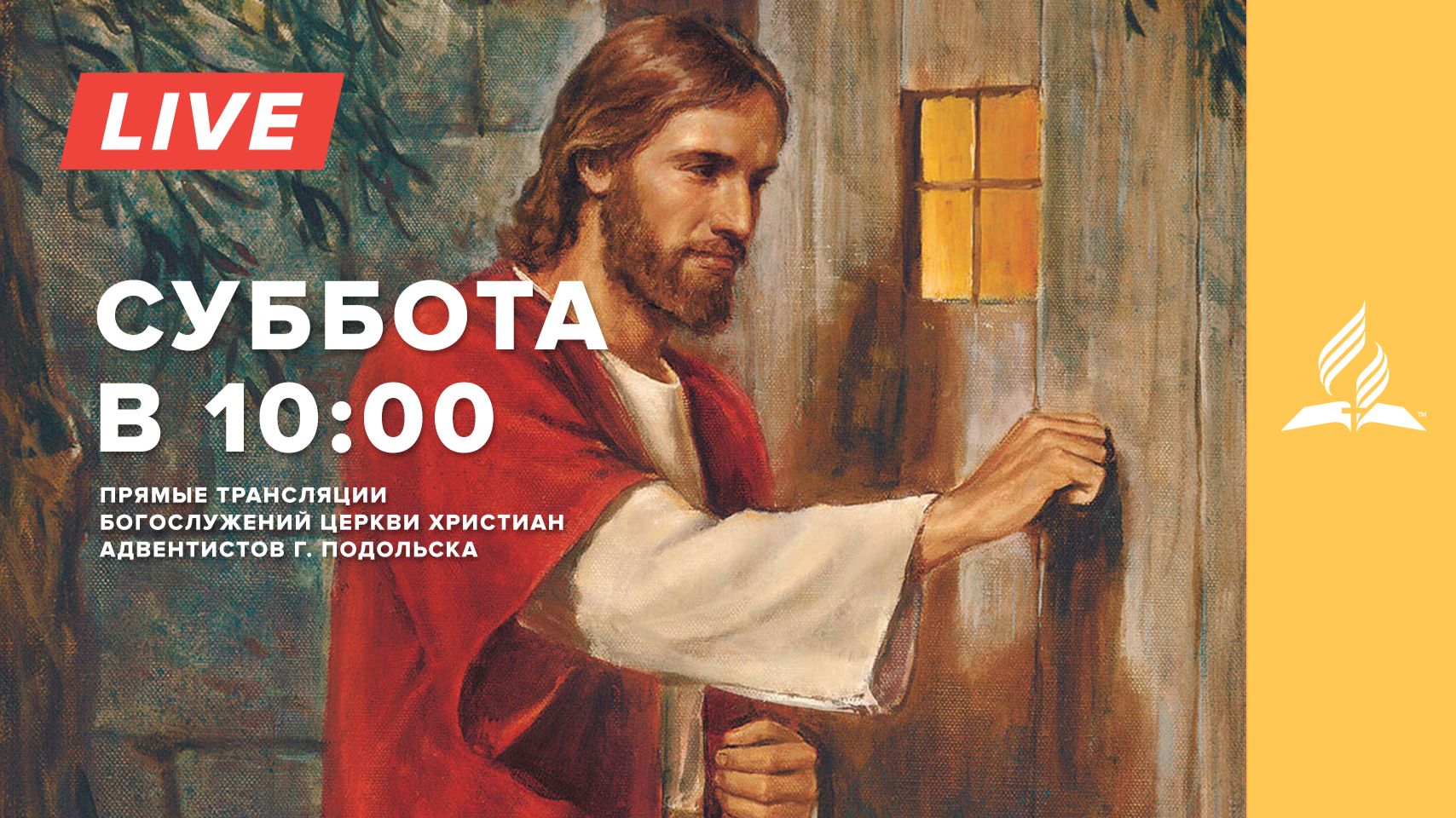 Прямой эфир Богослужения  Адвентисты Седьмого Дня г. Подольск