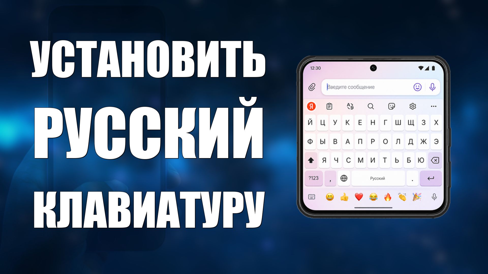 Установить на телефоне русский клавиатуру