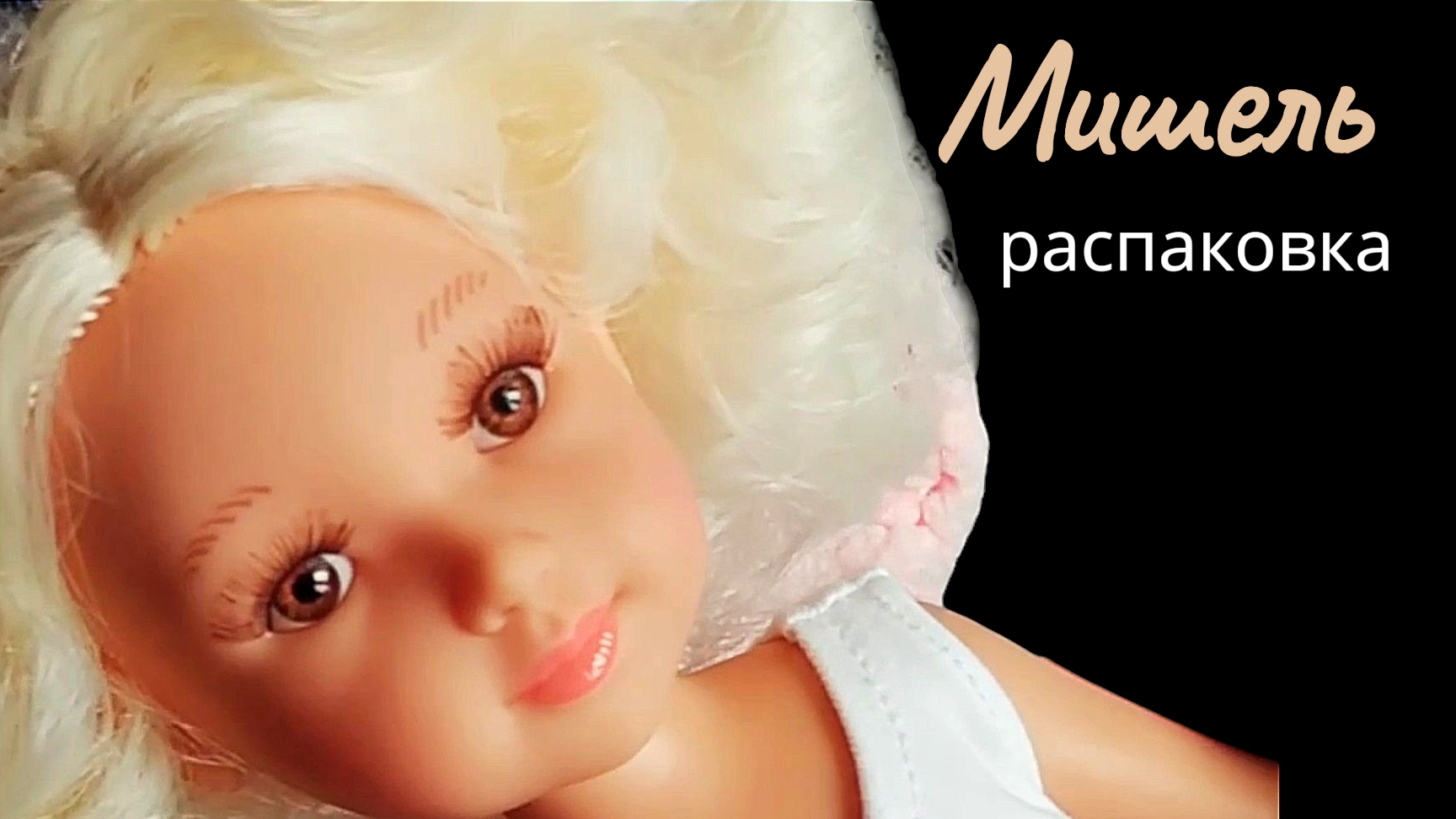 Пополнение коллекции. Распаковка. МИШЕЛЬ.  куклы коллекциякукол