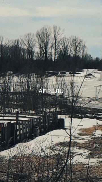 Весна... Апрель...