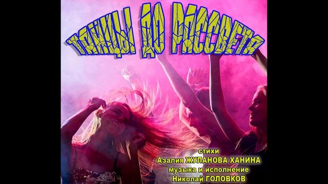 ТАНЦЫ ДО РАССВЕТА