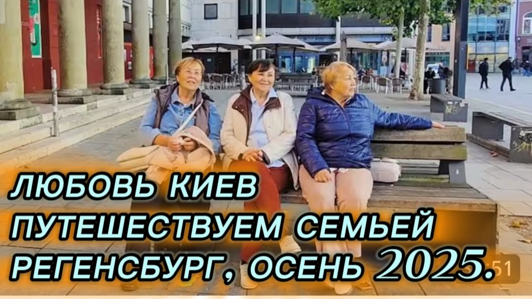 САМВЕЛ АДАМЯН ЛЮБОВЬ КИЕВ ПУТЕШЕСТВУЕМ СЕМЬЕЙ РЕГЕНСБУРГ ОСЕНЬ 2025..
