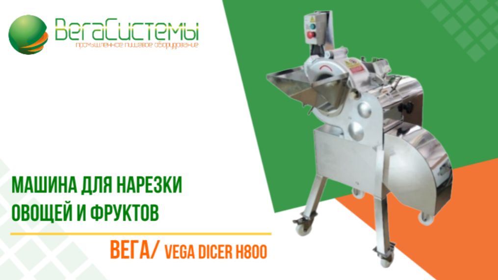 Машина для нарезки овощей и фруктов ВегаVega Dicer H800  Нарезка кубиком свеклы соленых огурцов
