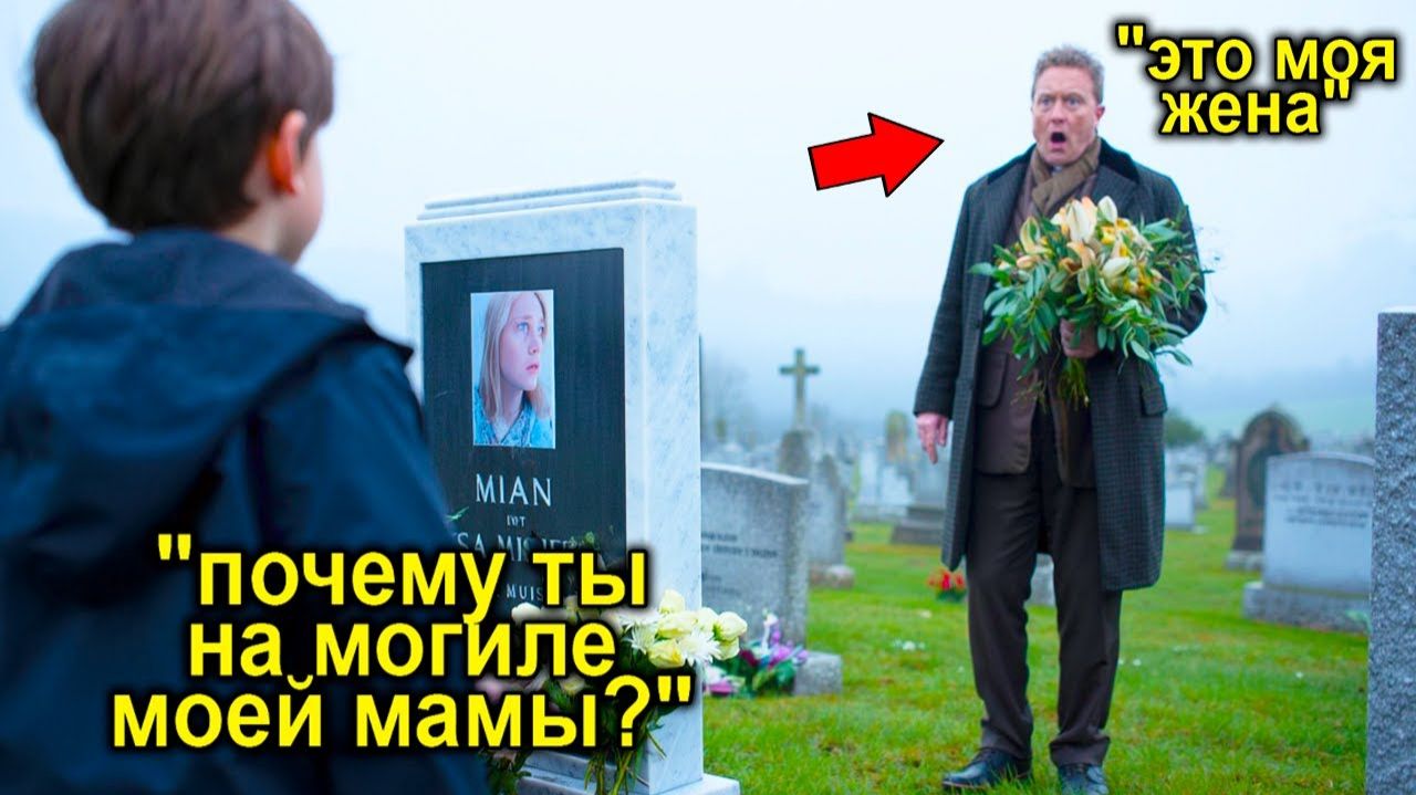 Миллионер Не Знал Что Стал Отцом Пока Не Встретил Мальчика У Могилы Жены!