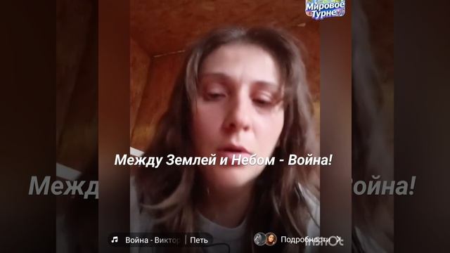 Пою песню Цоя Война