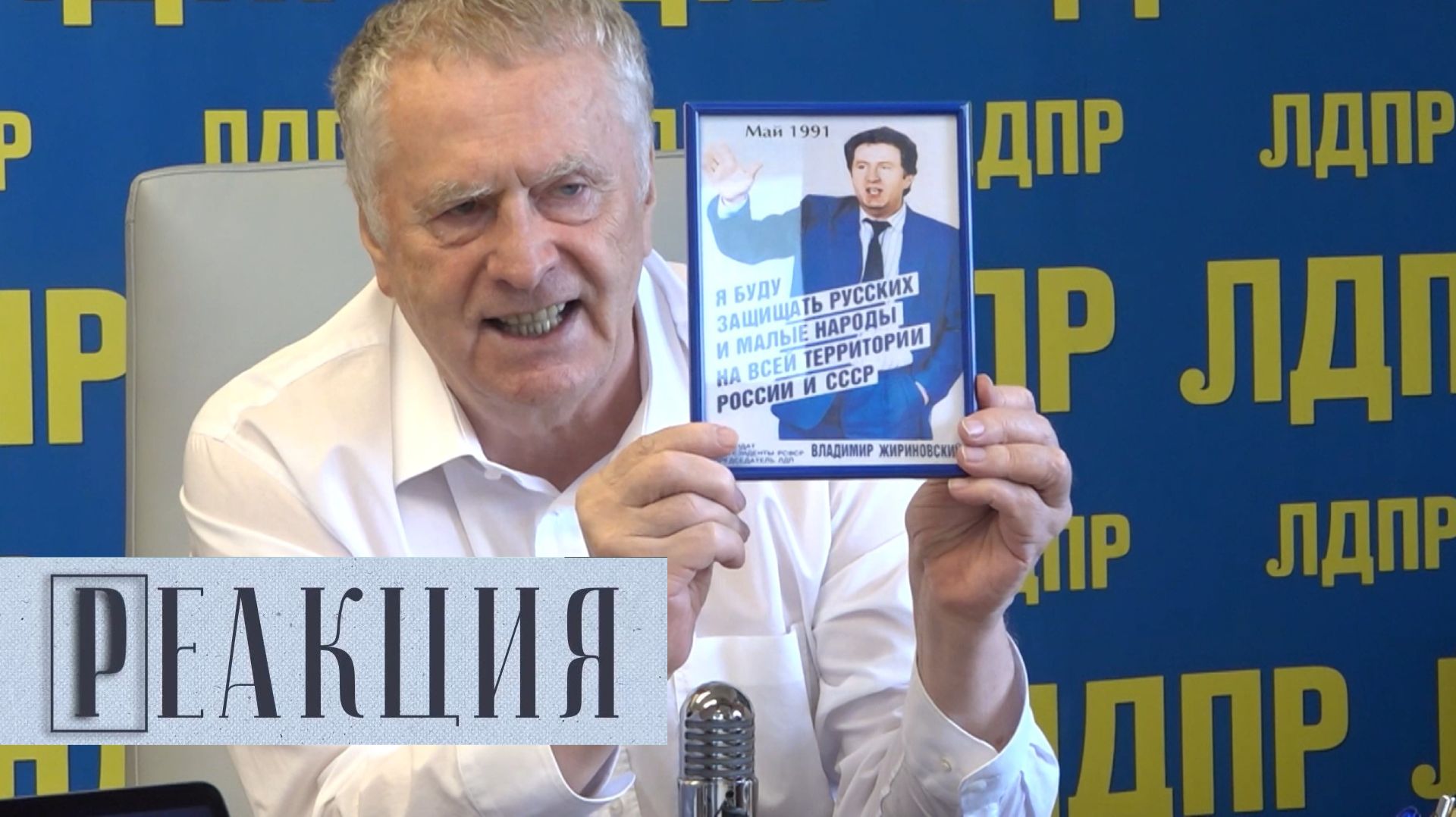 Реакция. Жириновский: Я буду защищать русских!