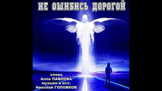 НЕ ОШИБИСЬ ДОРОГОЙ