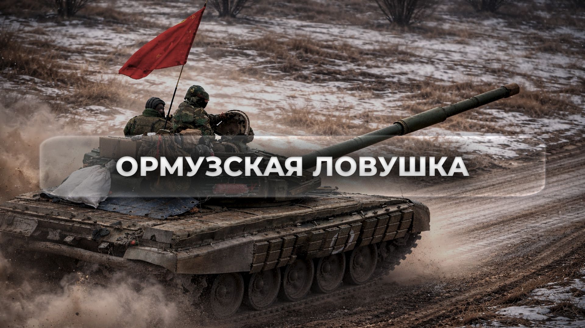 Ормузская ловушка