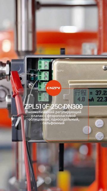 ZPL510F-25C-DN300 пневматический регулирующий клапан с фторопластовой облицовкой односедельный сил