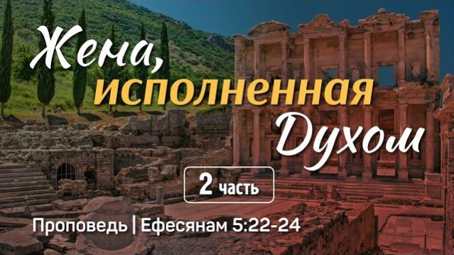 Жена исполненная Духом 2  Ефесянам 5:22-24  Александр Наумов 