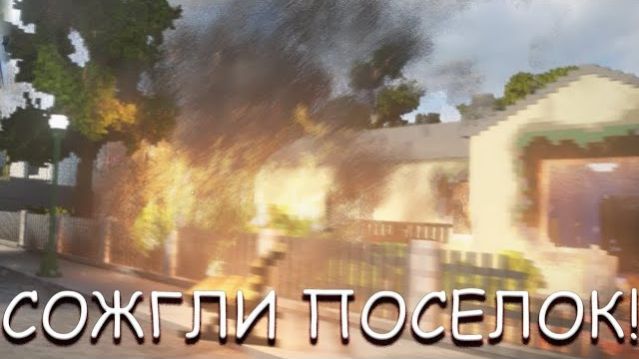 СОЖГЛИ ПОСЕЛОК! В TEARDOWN