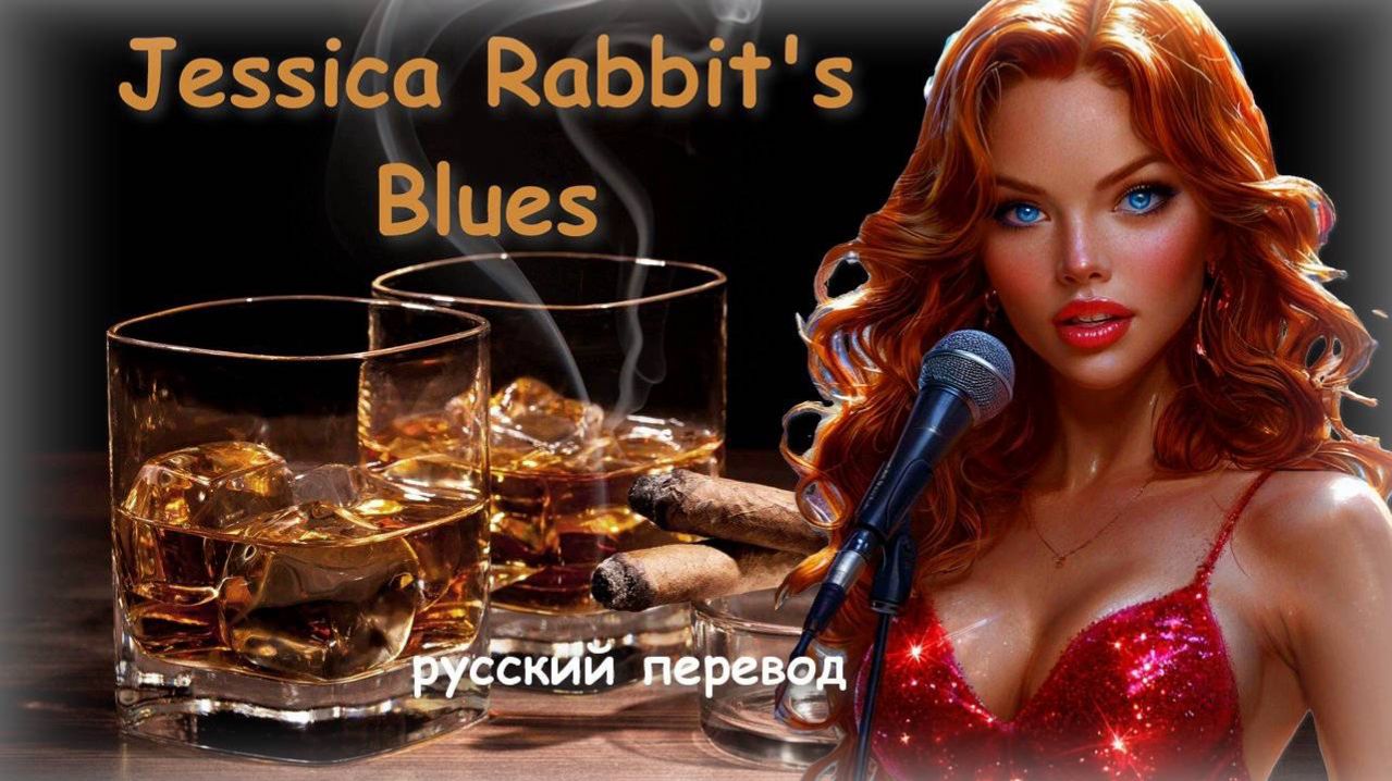 Jessica Rabbits Blues  Ive Been Walking Down This Lonely Road  2026