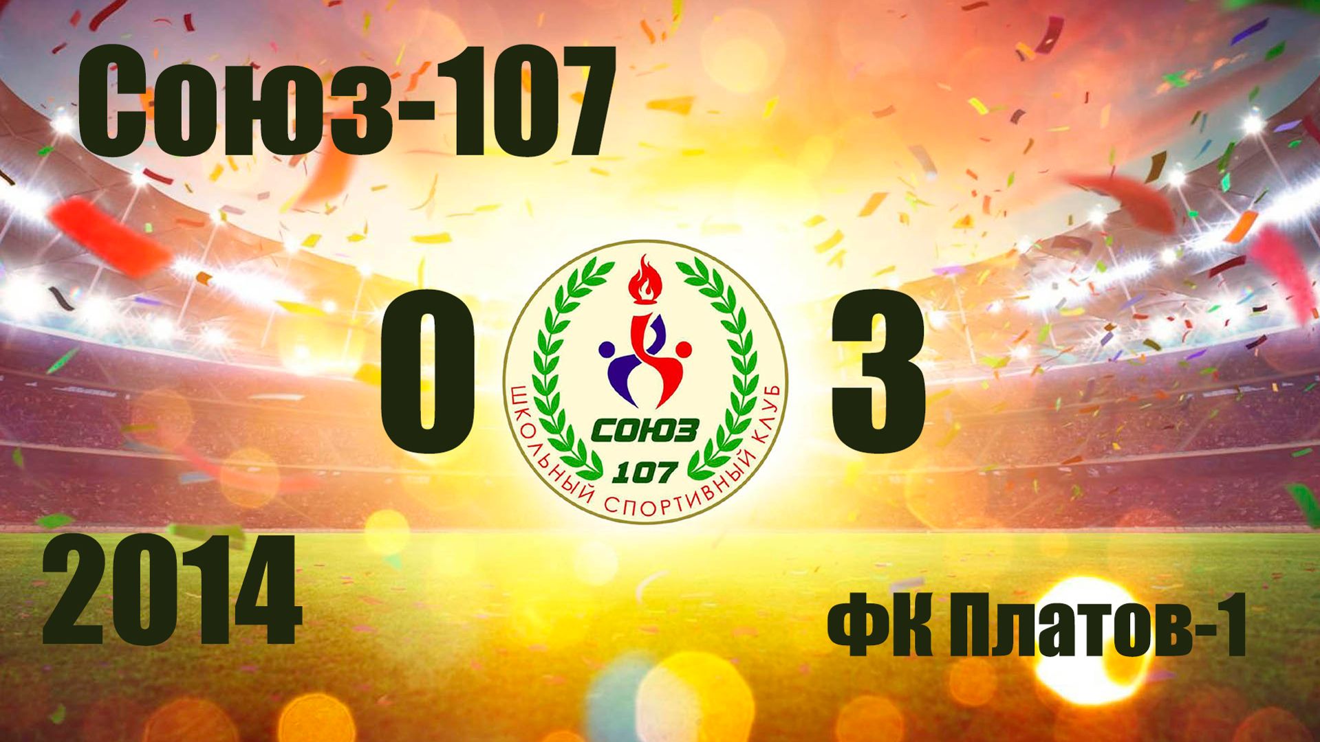 Союз-107 Vs ФК Платов-1 2014 0-3 19042026