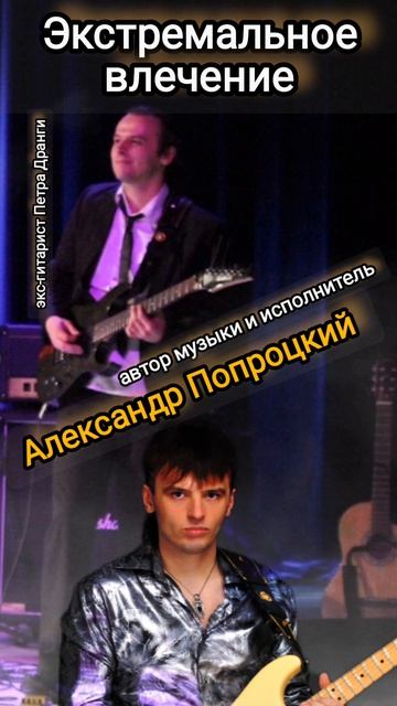 Экстремальные влечение.Автор музыки и исполнитель Александр Попроцкий