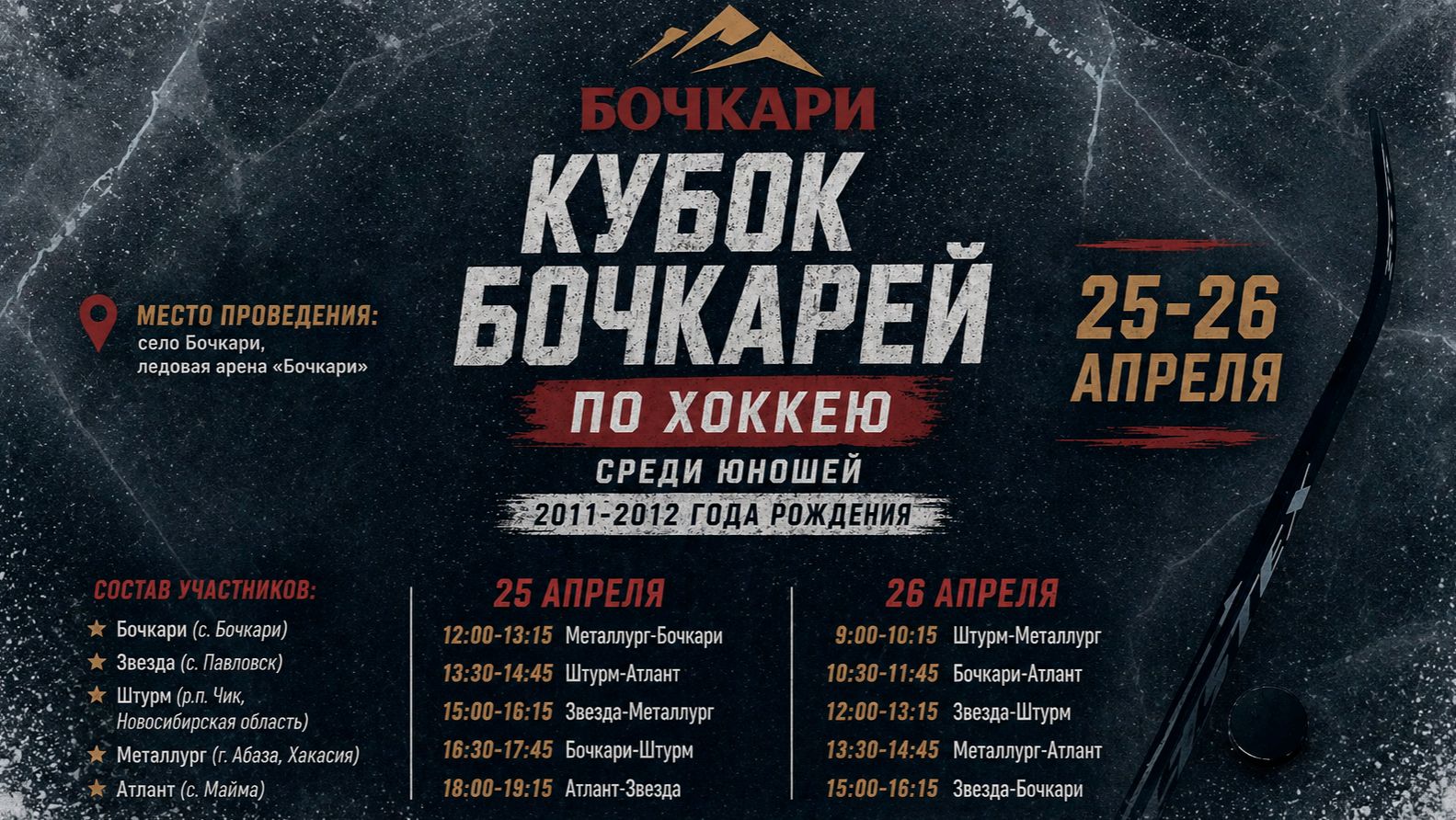 Бочкари с.Бочкари - Штурм р.п.Чик  День 1  ИГРА 4  25.04.2026