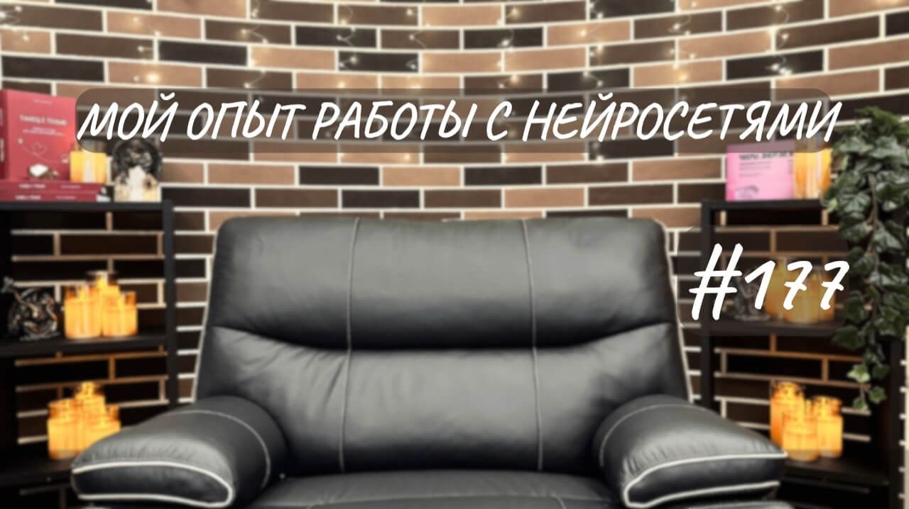 177 Мой опыт работы с нейросетями