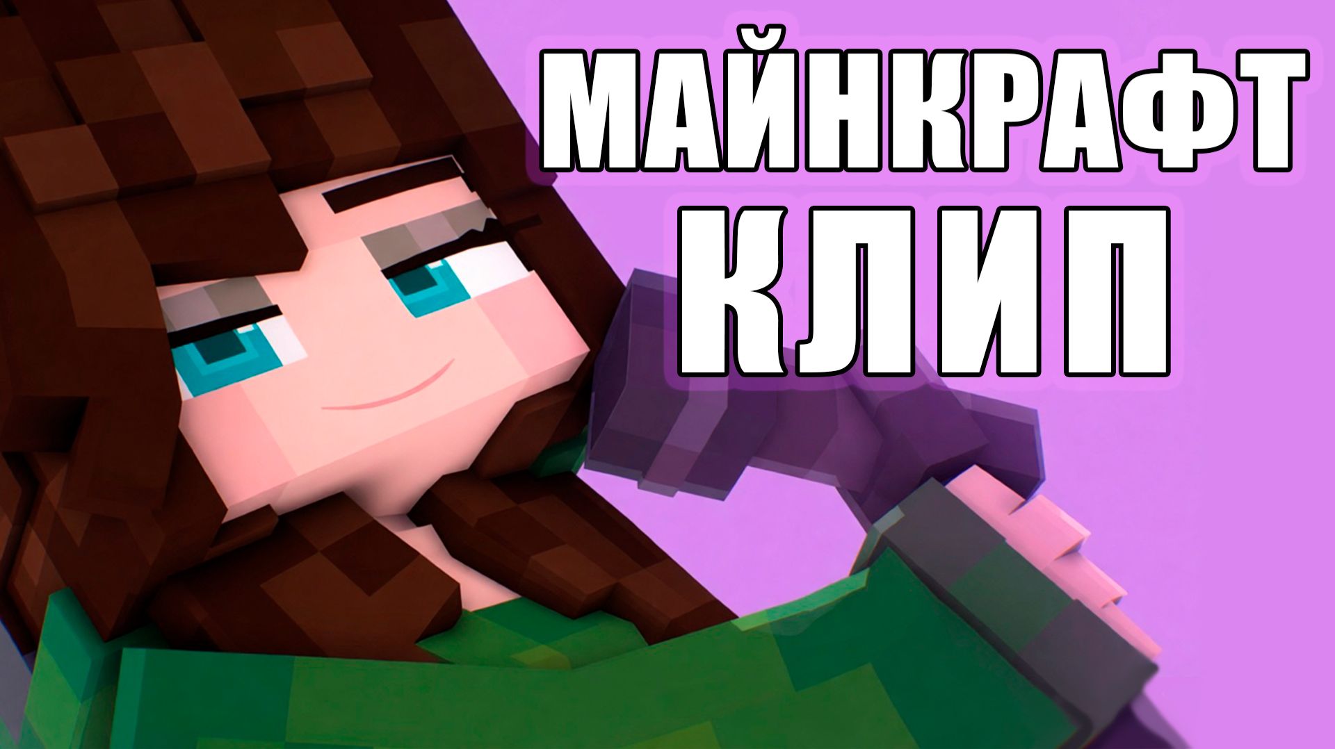 Как МЫ прощались с сервером - История самого душевного Minecraft клип