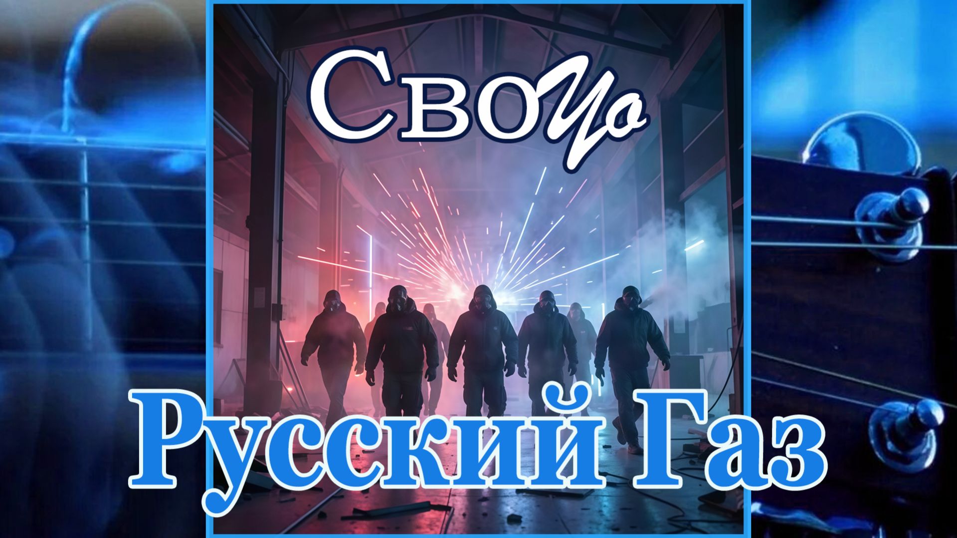 СвоYo - Русский Газ