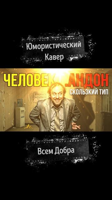 Кто он такой? Песня про персонажа который встречался каждому