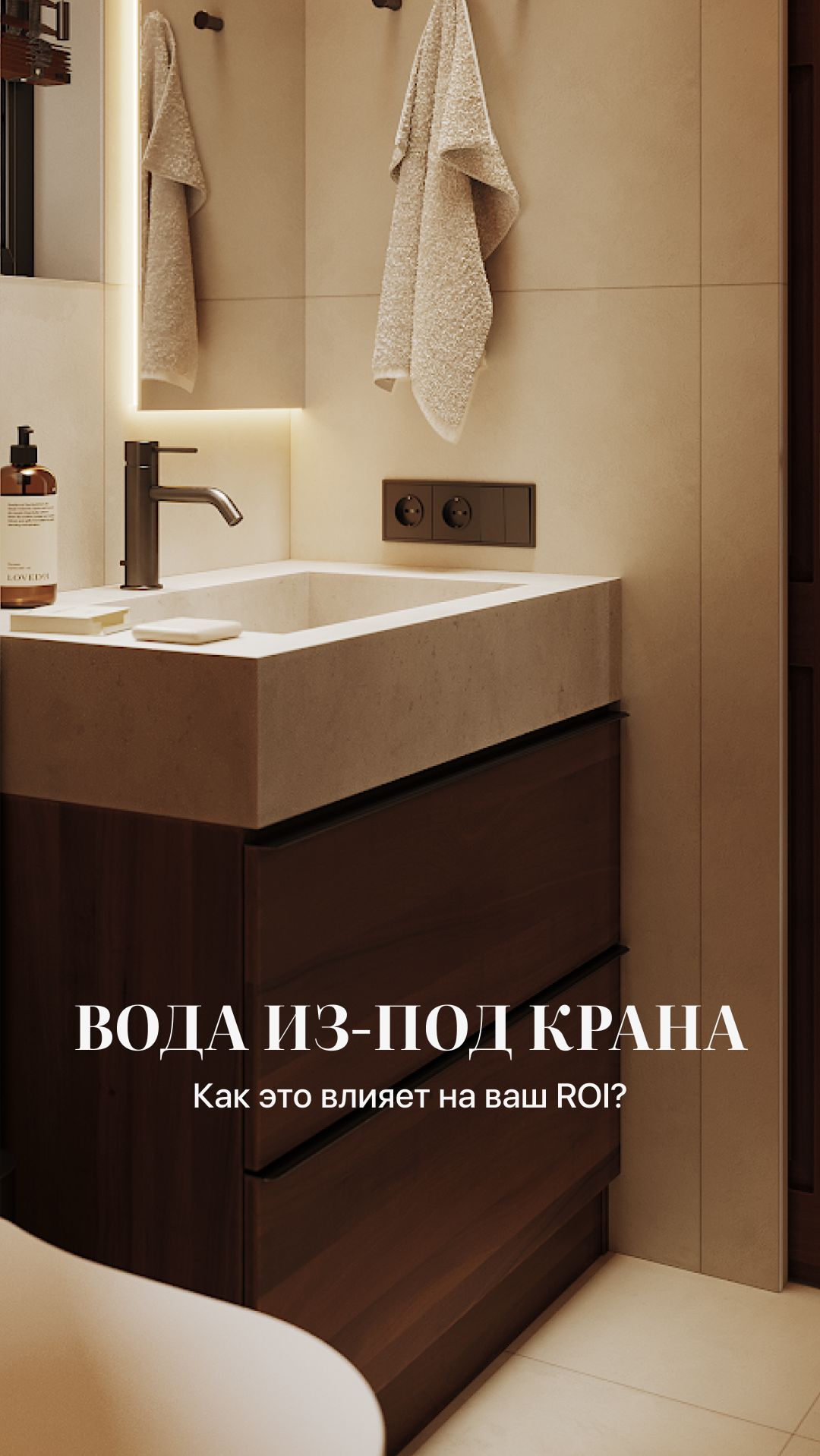 Как вода в кране влияет на ваш ROI? 