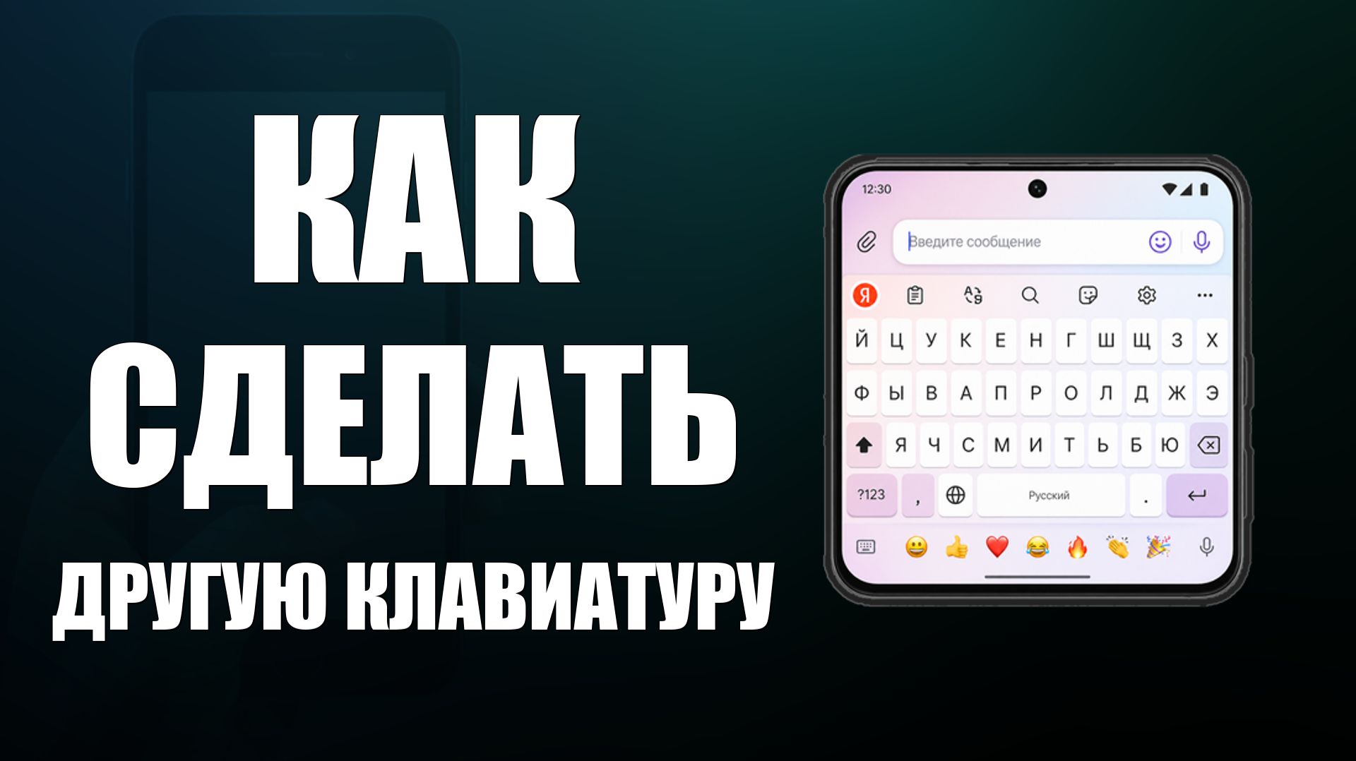 Как сделать другую клавиатуру на телефоне