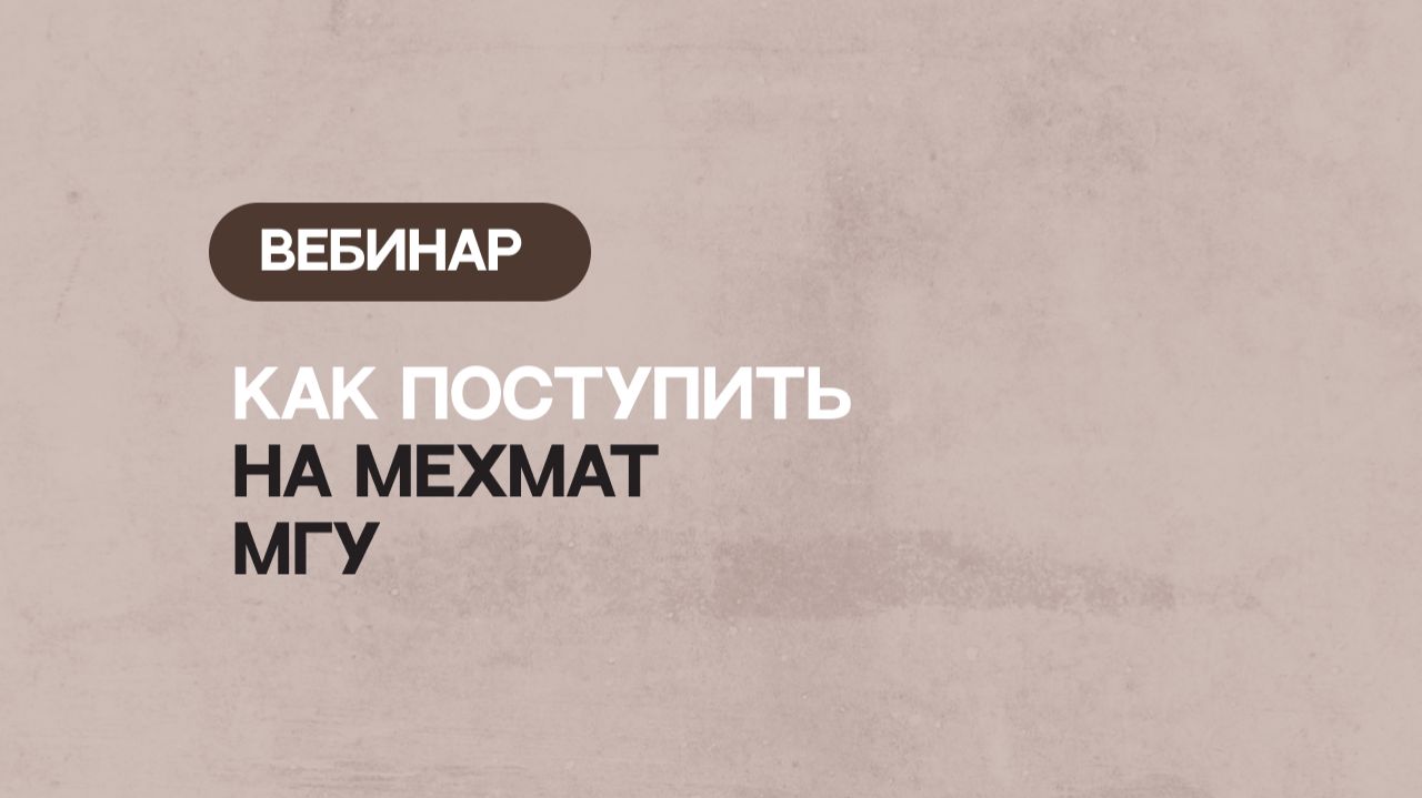 Вебинар с замдекана по новому приему и работе со школьниками Мехмата МГУ
