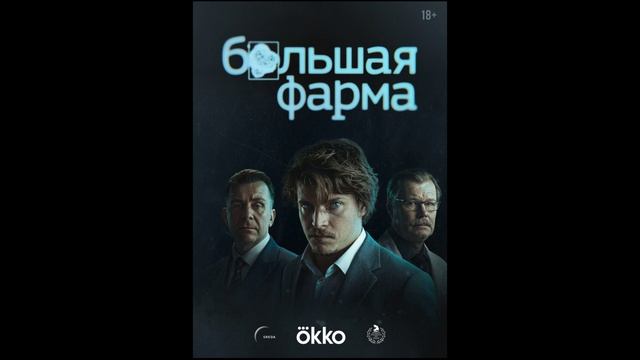 Большая фарма - Трогательно но не заходит