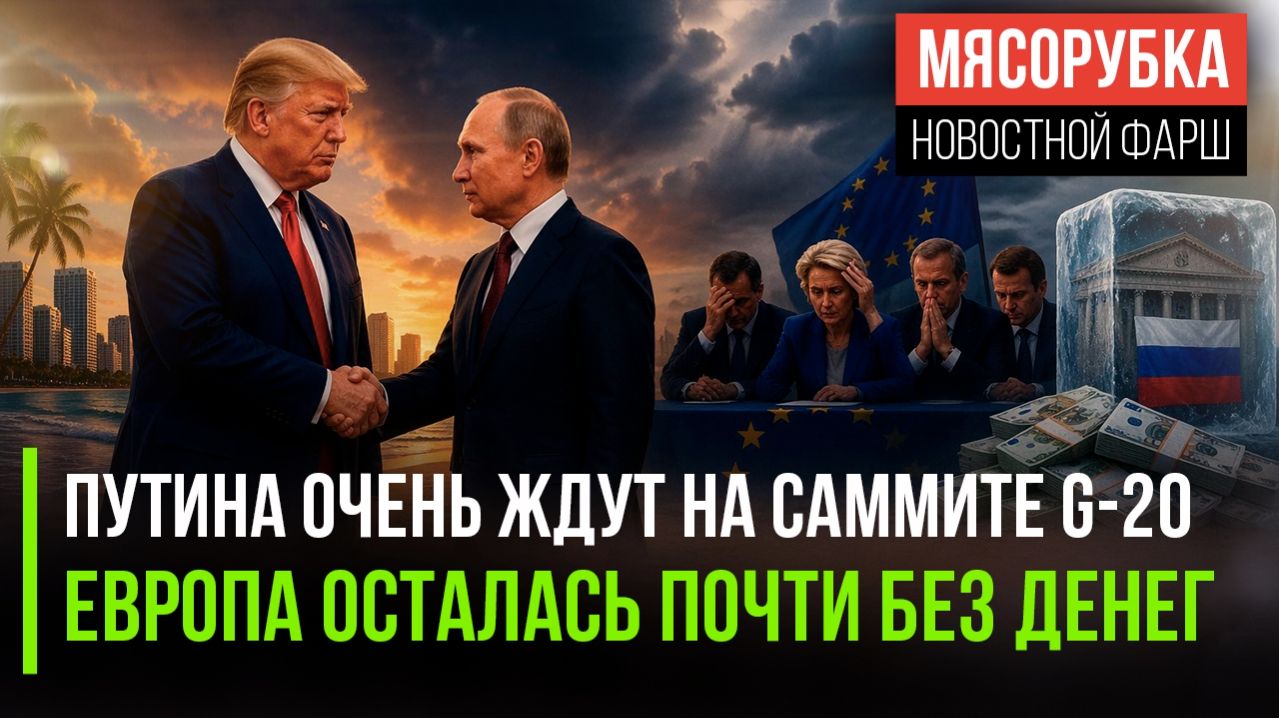 Трамп позвал Путина на саммит G-20  Деньги у ЕС почти закончились  Китай плюнул на угрозы Запада