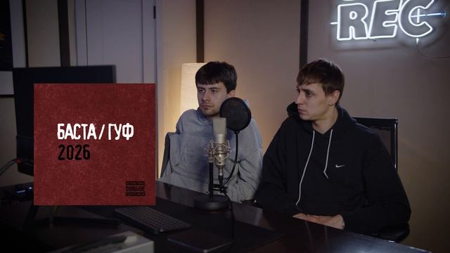 РЕАКЦИЯ НА АЛЬБОМ БАСТАGUF 2026