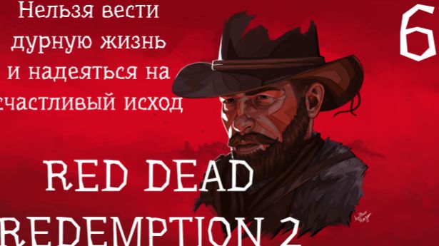Red Dead Redemption 2. Прохождение на ПК. Часть 6. Запись от 28.08.23