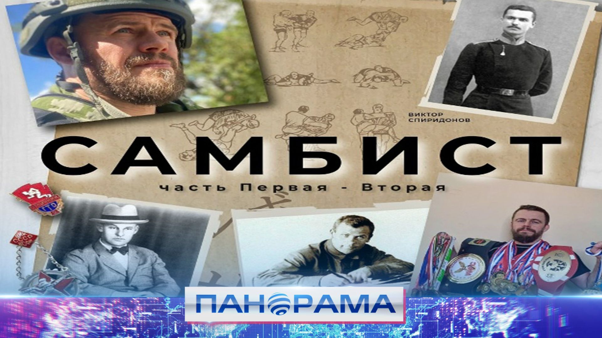 Первый отечественный фильм об искусстве самообороны без оружия!