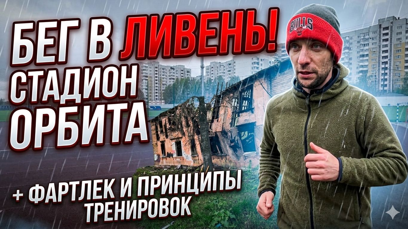 Самара Стадион Орбита: основные принципы тренировок  фартлек под дождём
