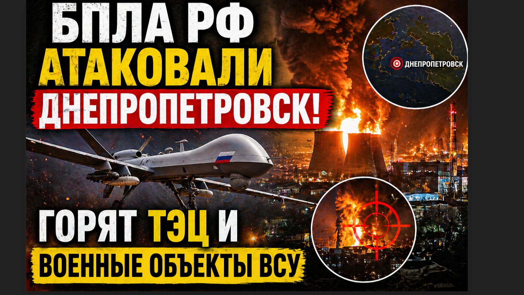 БПЛА РФ Атаковали Днепропетровск .Горят ТЭЦ и военные объекты ВСУ